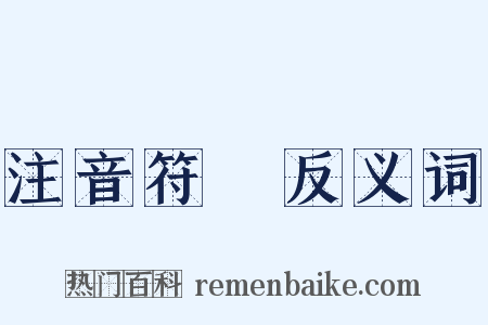 注音符號反义词是什么意思的图片